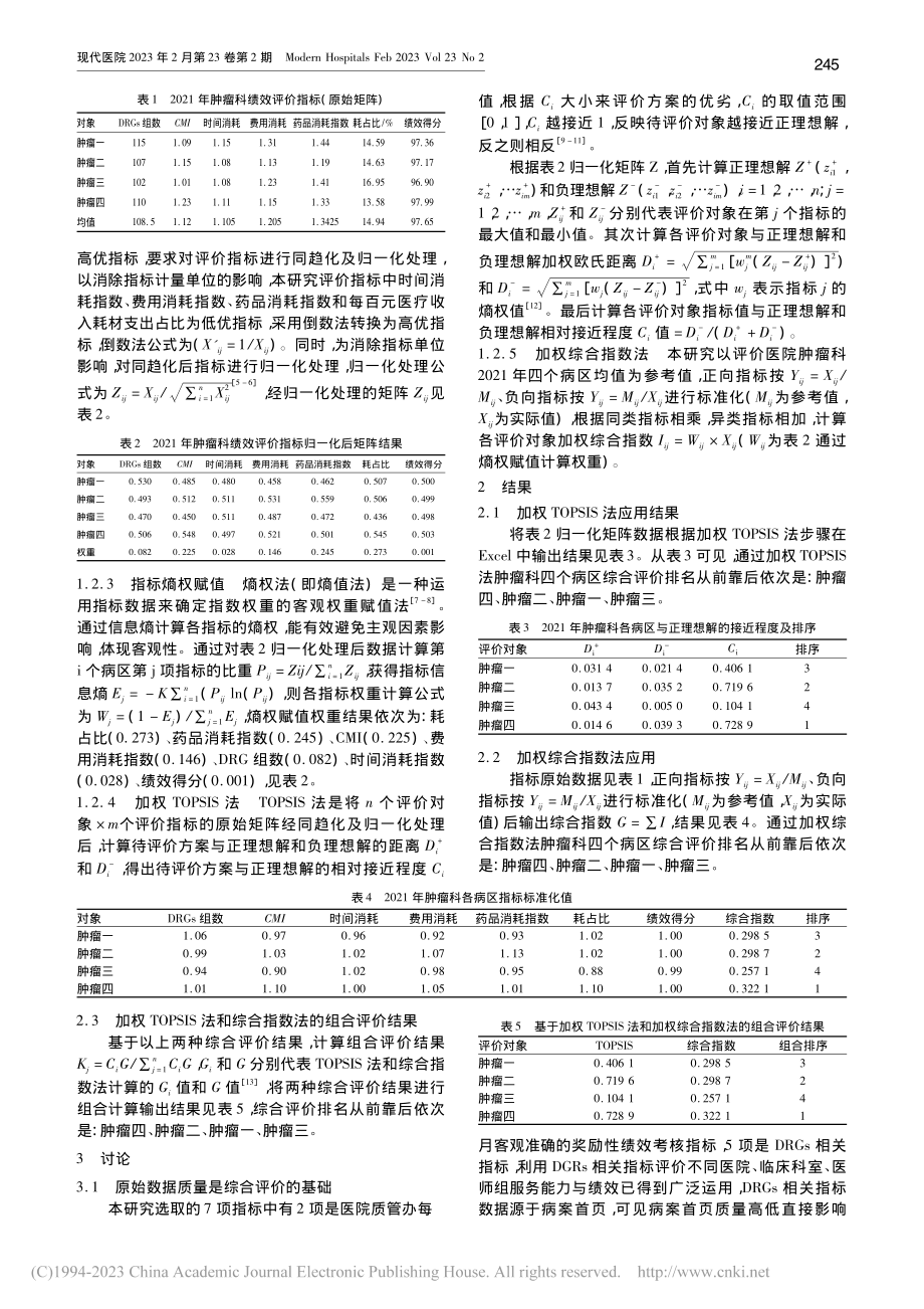 基于DRGs的熵权TOPS...法在肿瘤科综合评价中的应用_杨岳利.pdf_第2页