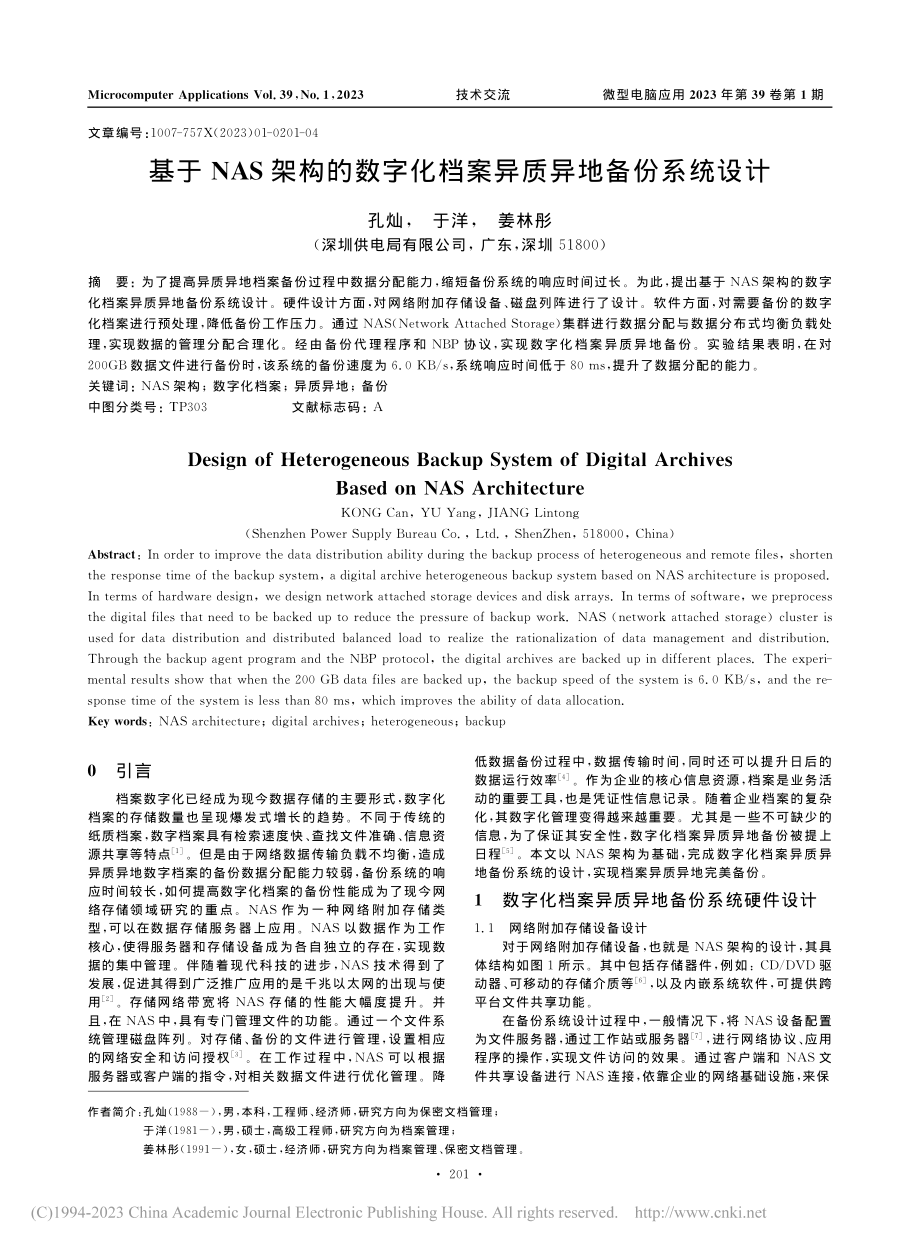 基于NAS架构的数字化档案异质异地备份系统设计_孔灿.pdf_第1页