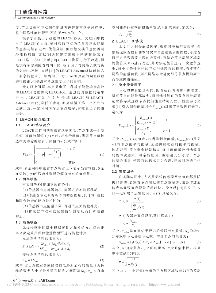 基于能量均衡高效的LEACH改进算法_谢佳.pdf_第2页