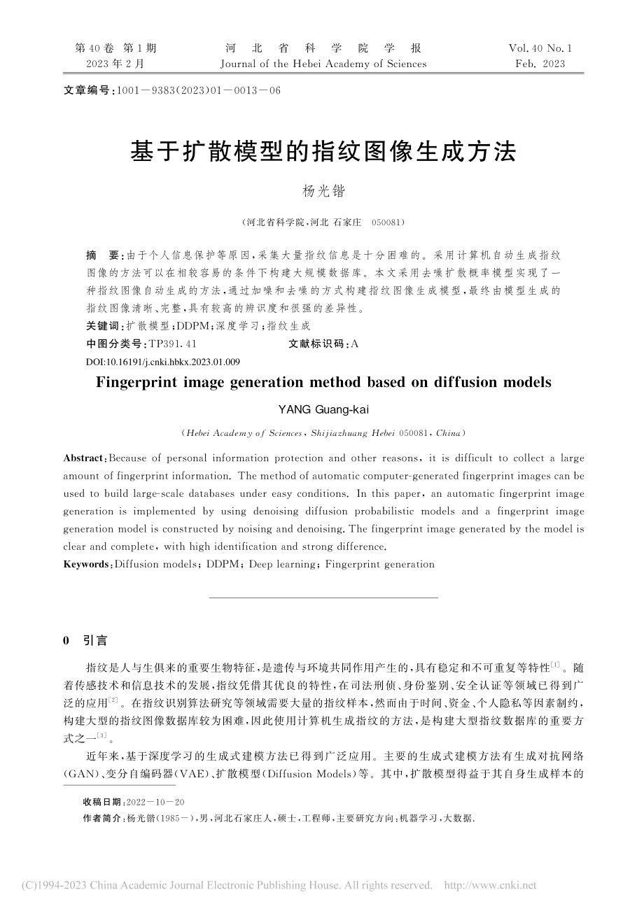 基于扩散模型的指纹图像生成方法_杨光锴.pdf_第1页