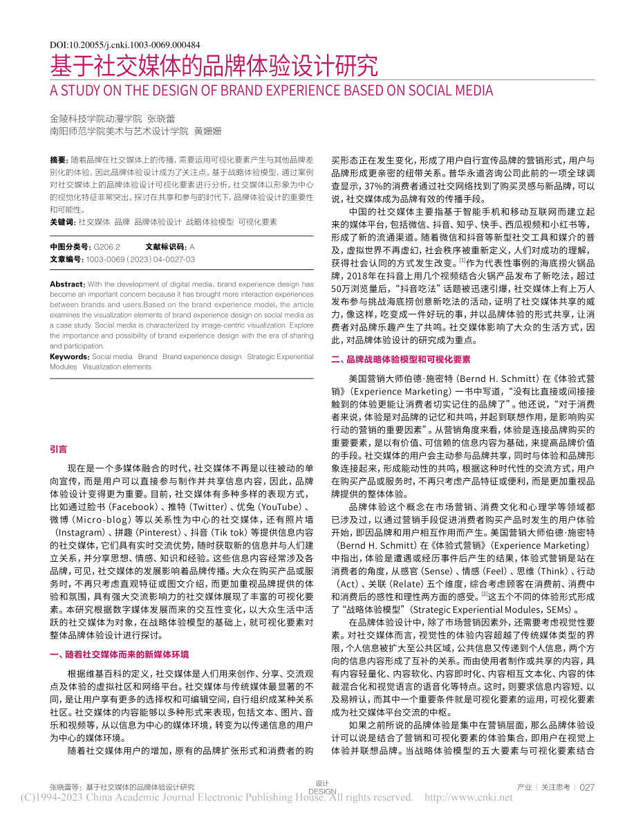 基于社交媒体的品牌体验设计研究_张晓蕾.pdf_第1页