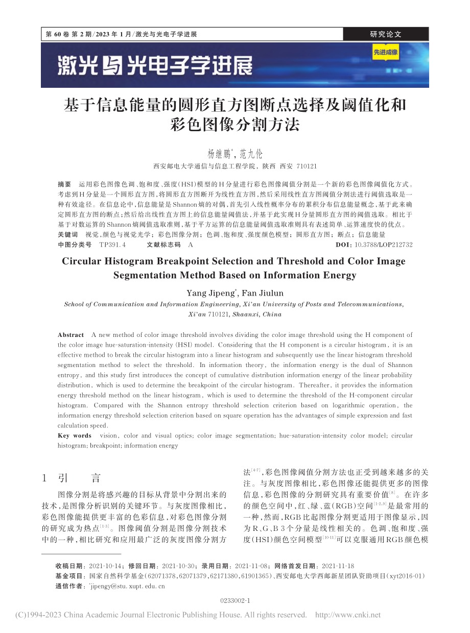 基于信息能量的圆形直方图断...及阈值化和彩色图像分割方法_杨继鹏.pdf_第1页