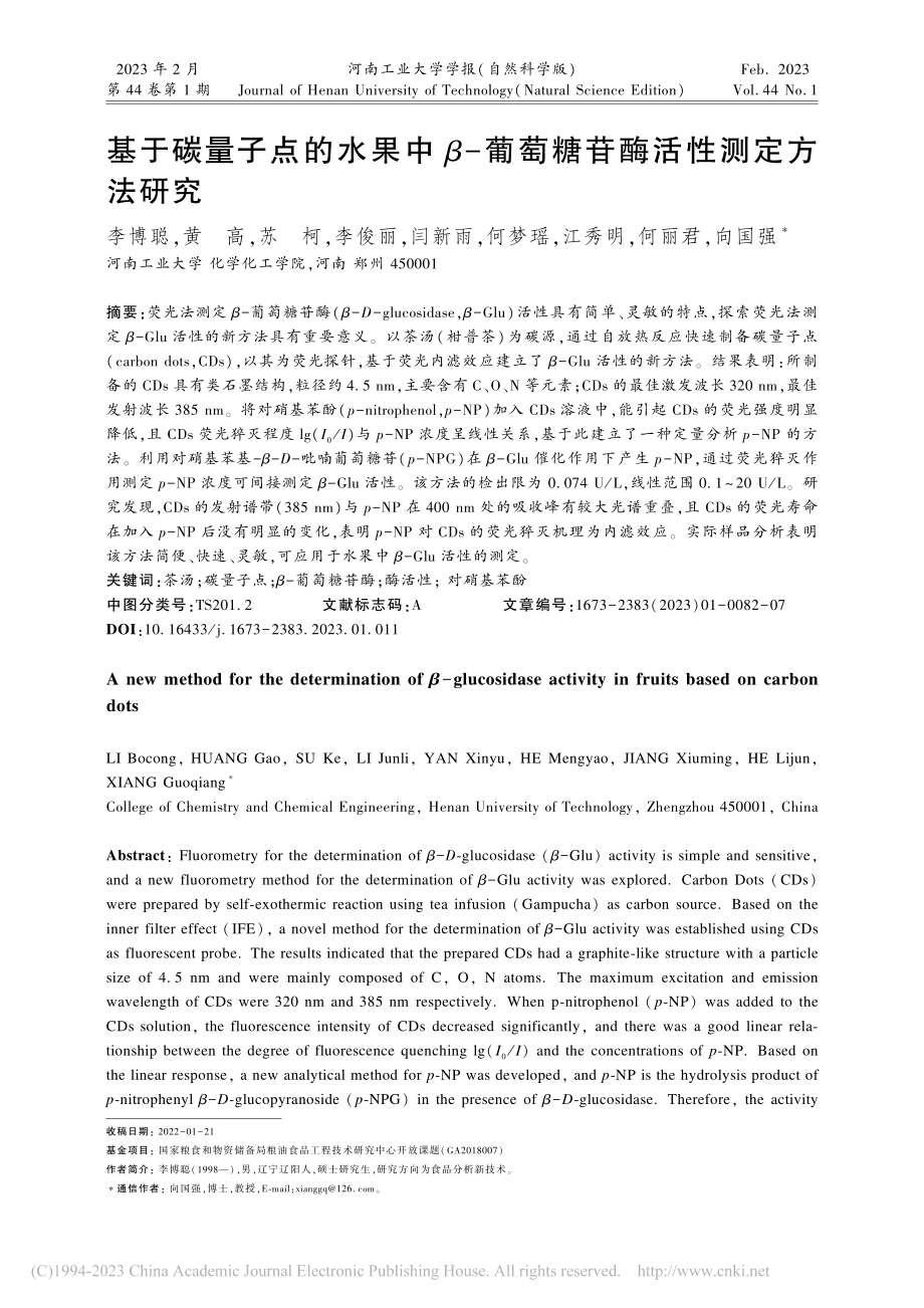 基于碳量子点的水果中β-葡萄糖苷酶活性测定方法研究_李博聪.pdf_第1页