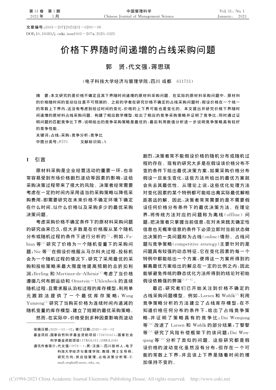 价格下界随时间递增的占线采购问题_郭贤.pdf_第1页