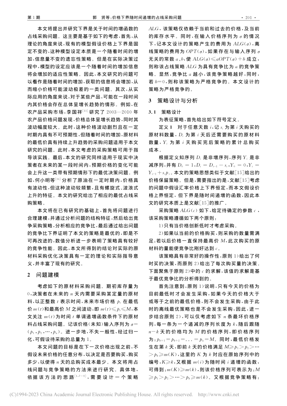 价格下界随时间递增的占线采购问题_郭贤.pdf_第2页