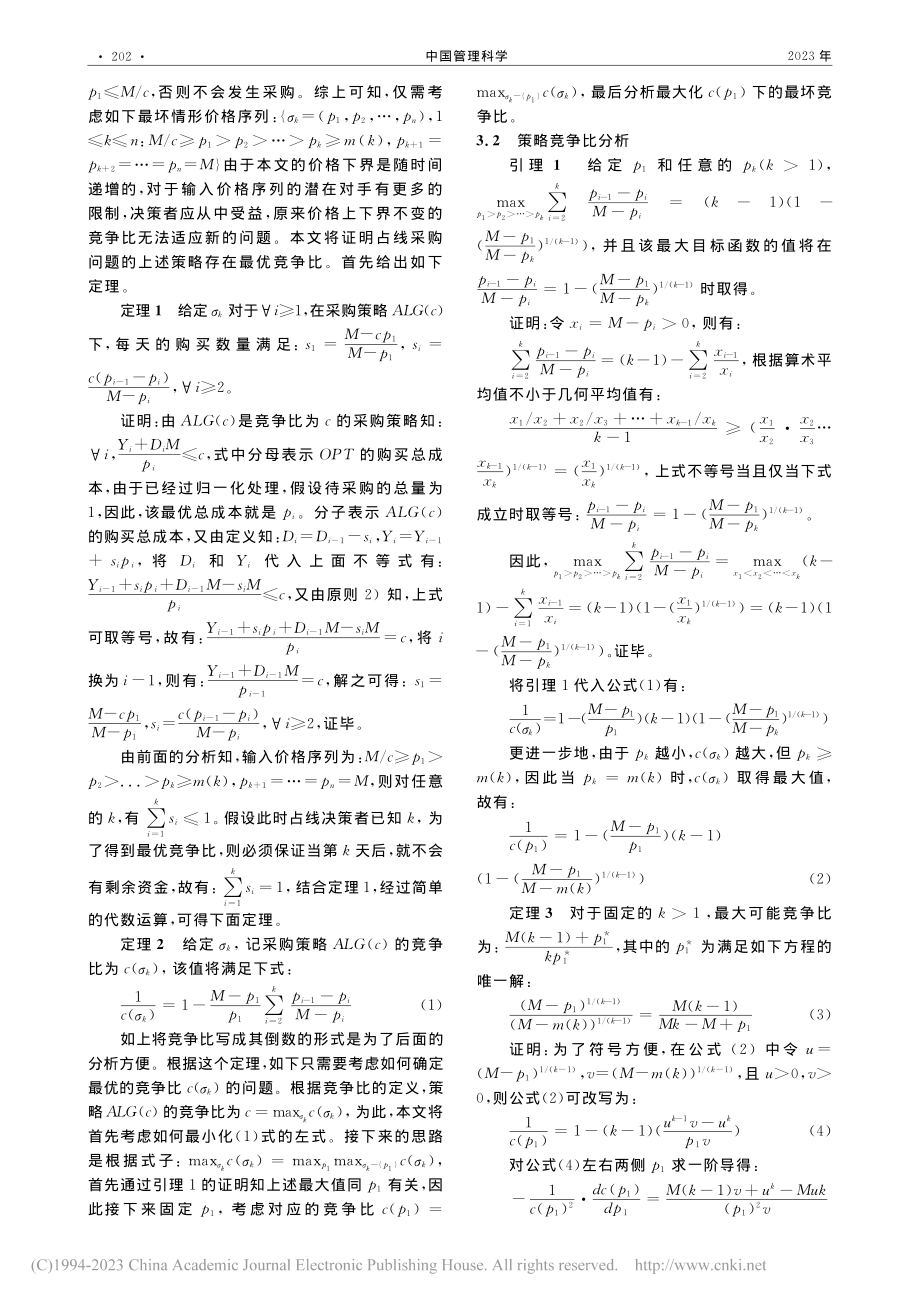 价格下界随时间递增的占线采购问题_郭贤.pdf_第3页