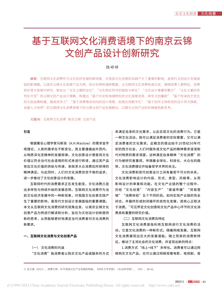 基于互联网文化消费语境下的...京云锦文创产品设计创新研究_陆婷婷.pdf_第1页