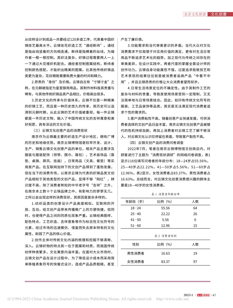 基于互联网文化消费语境下的...京云锦文创产品设计创新研究_陆婷婷.pdf_第3页