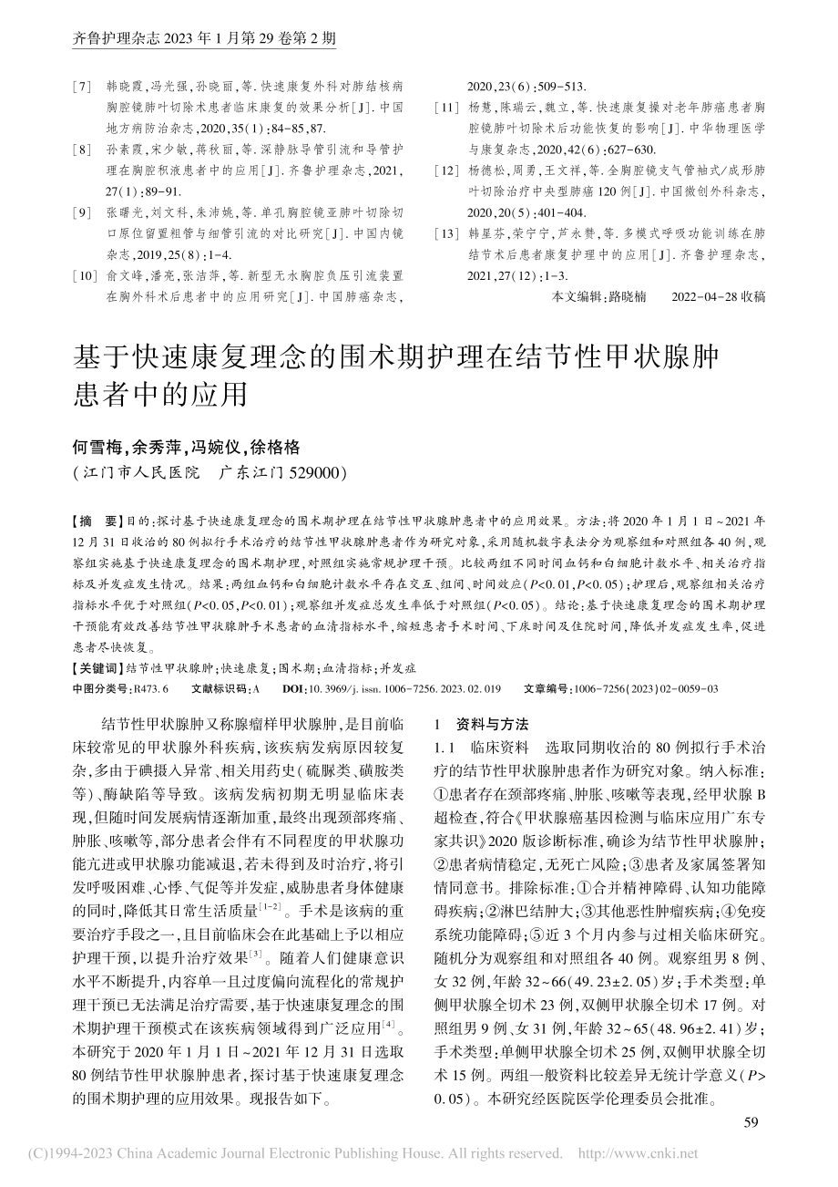 基于快速康复理念的围术期护...结节性甲状腺肿患者中的应用_何雪梅.pdf_第1页