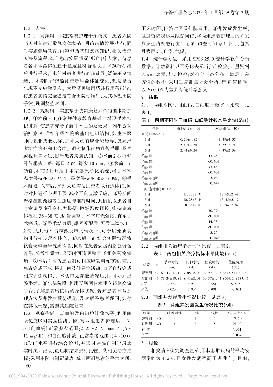 基于快速康复理念的围术期护...结节性甲状腺肿患者中的应用_何雪梅.pdf_第2页