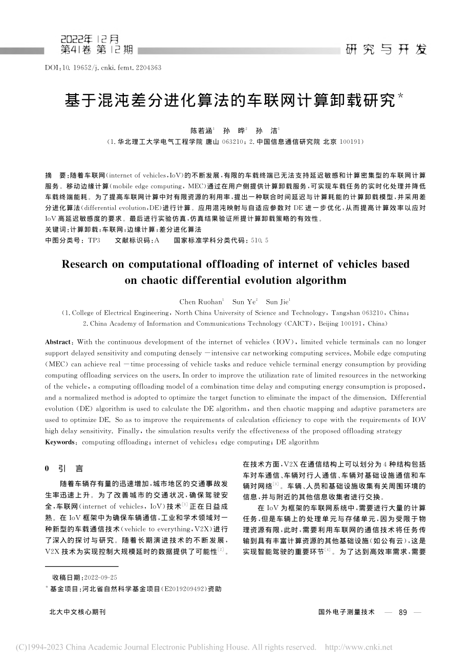 基于混沌差分进化算法的车联网计算卸载研究_陈若涵.pdf_第1页