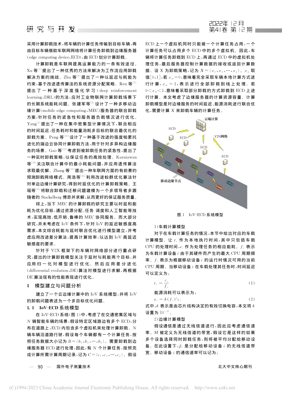 基于混沌差分进化算法的车联网计算卸载研究_陈若涵.pdf_第2页