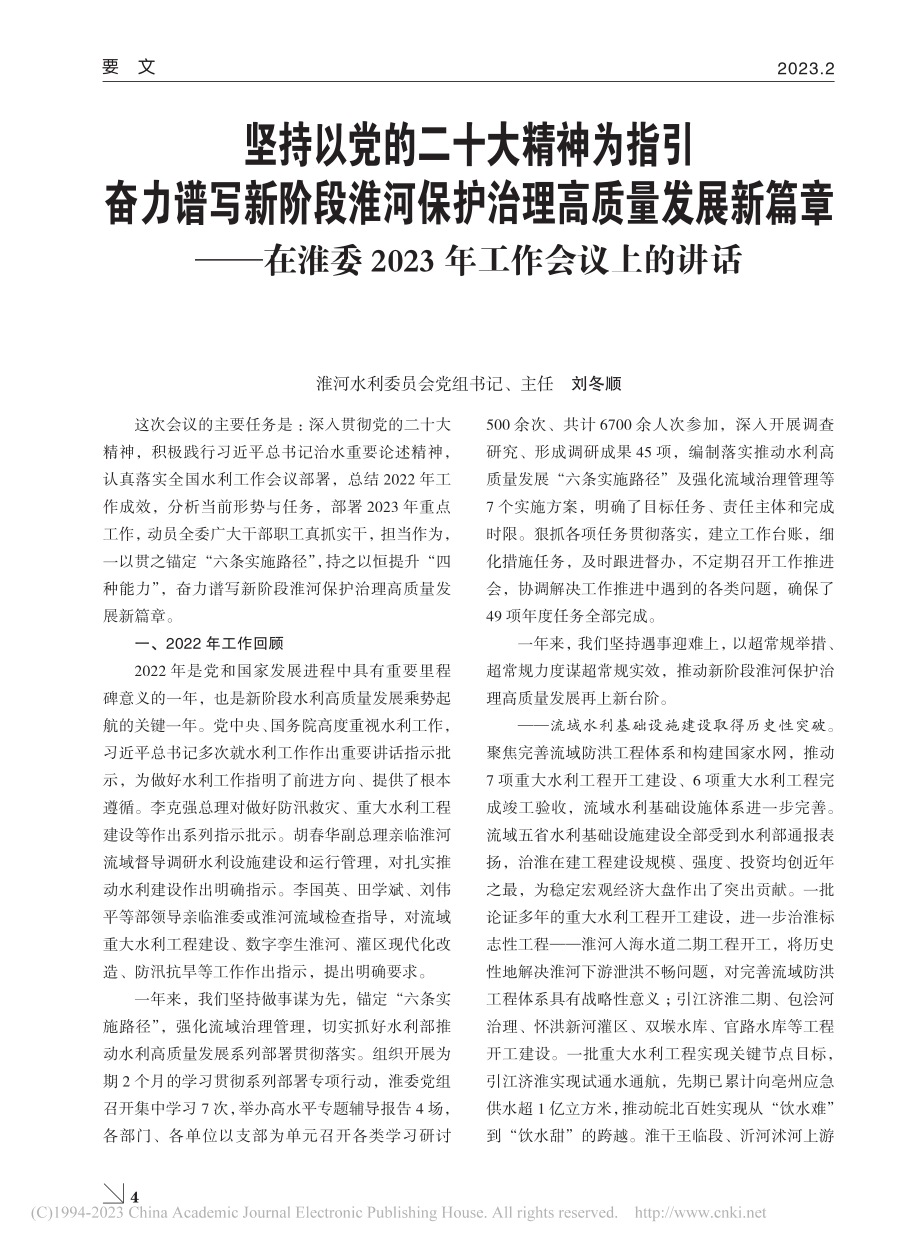 坚持以党的二十大精神为指引...2023年工作会议上的讲话_刘冬顺.pdf_第1页