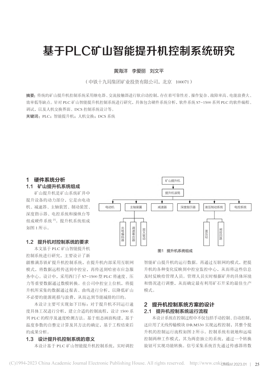 基于PLC矿山智能提升机控制系统研究_黄海洋.pdf_第1页