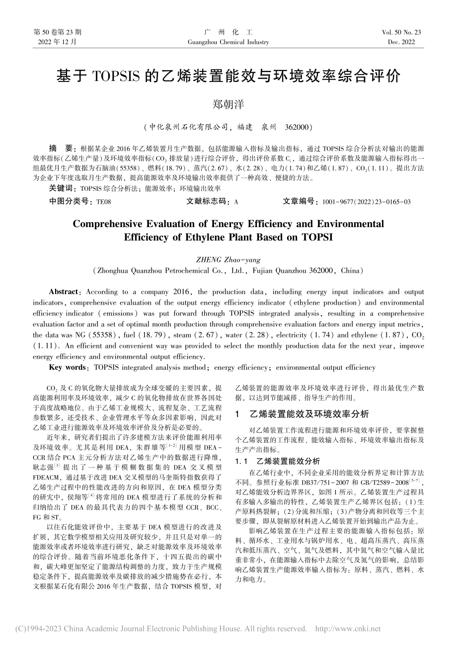 基于TOPSIS的乙烯装置能效与环境效率综合评价_郑朝洋.pdf_第1页