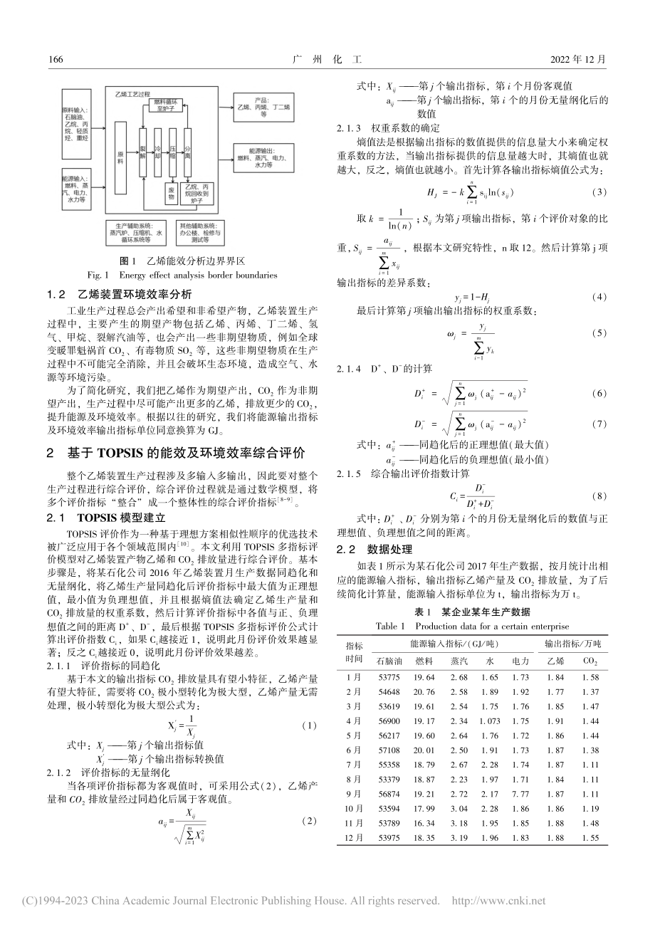 基于TOPSIS的乙烯装置能效与环境效率综合评价_郑朝洋.pdf_第2页