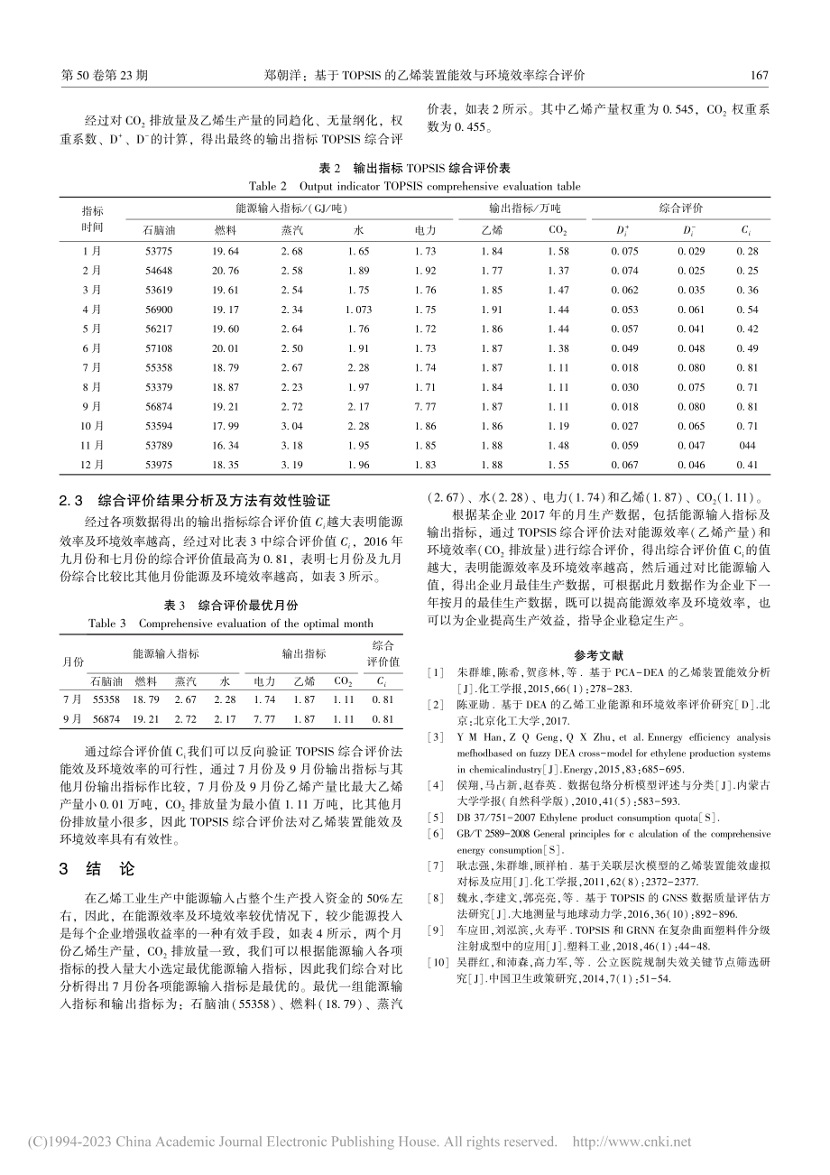 基于TOPSIS的乙烯装置能效与环境效率综合评价_郑朝洋.pdf_第3页