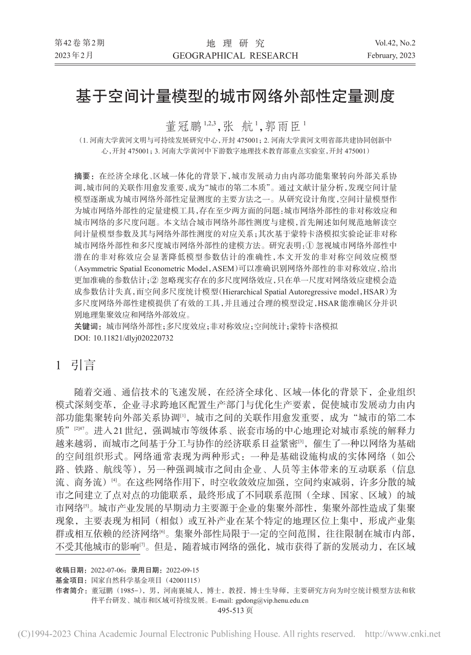 基于空间计量模型的城市网络外部性定量测度_董冠鹏.pdf_第1页