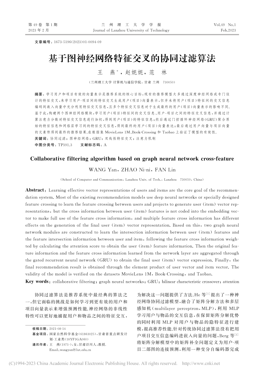 基于图神经网络特征交叉的协同过滤算法_王燕.pdf_第1页