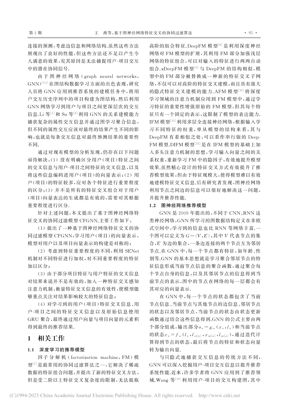 基于图神经网络特征交叉的协同过滤算法_王燕.pdf_第2页