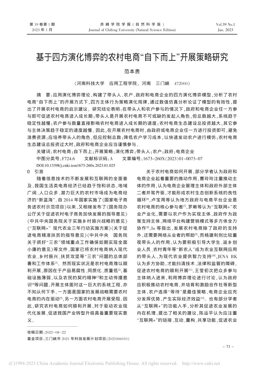 基于四方演化博弈的农村电商“自下而上”开展策略研究_范本贵.pdf_第1页