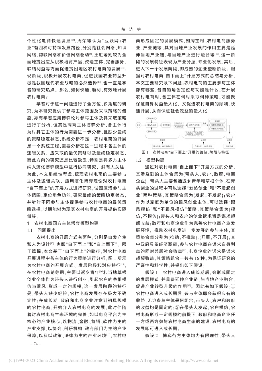 基于四方演化博弈的农村电商“自下而上”开展策略研究_范本贵.pdf_第2页