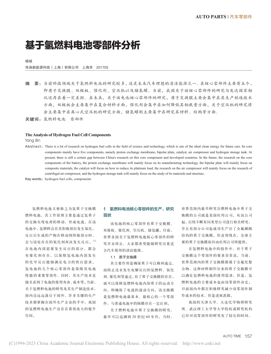 基于氢燃料电池零部件分析_杨斌.pdf_第1页