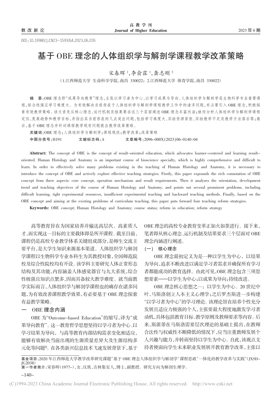 基于OBE理念的人体组织学与解剖学课程教学改革策略_宋春晖.pdf_第1页