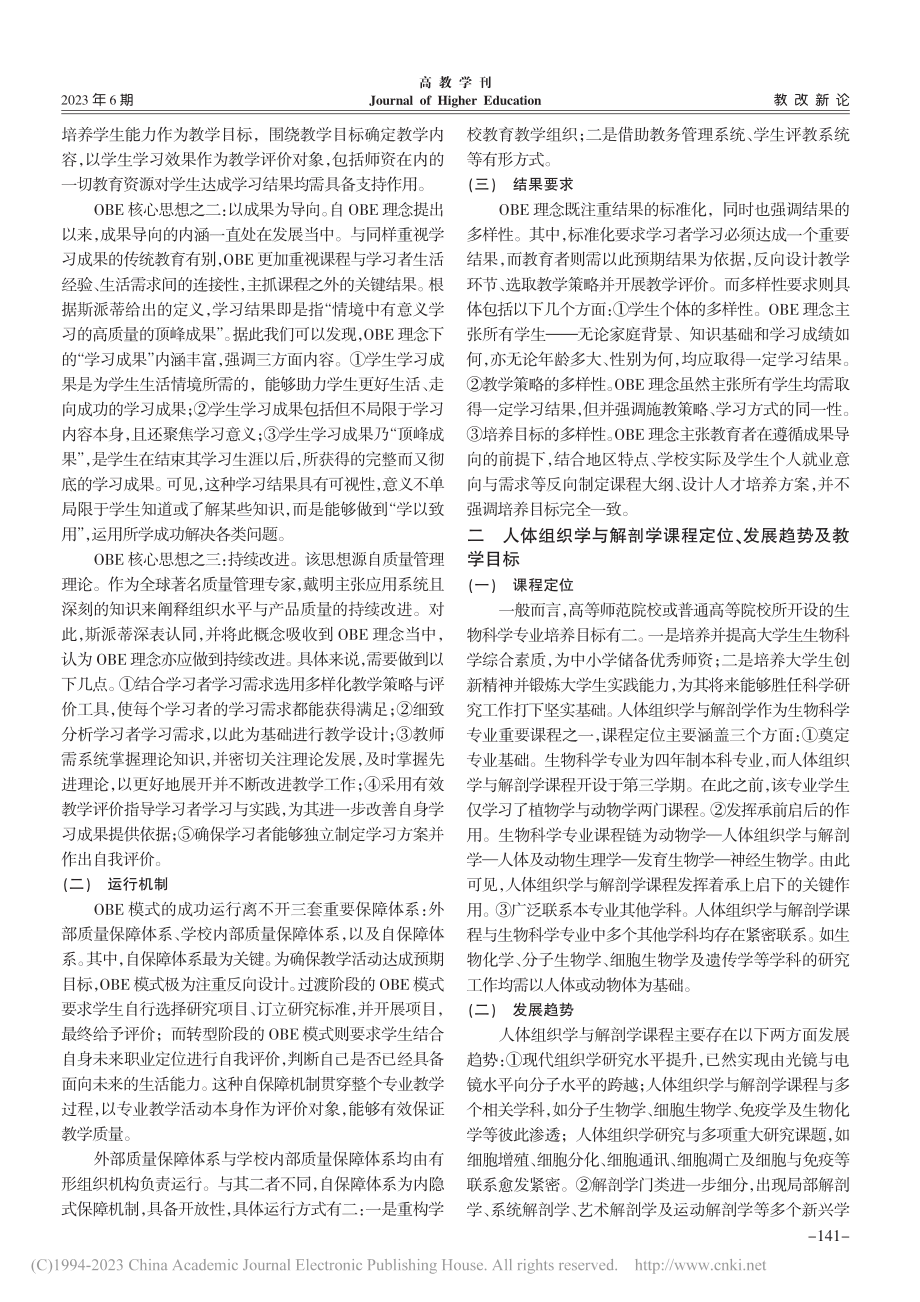 基于OBE理念的人体组织学与解剖学课程教学改革策略_宋春晖.pdf_第2页