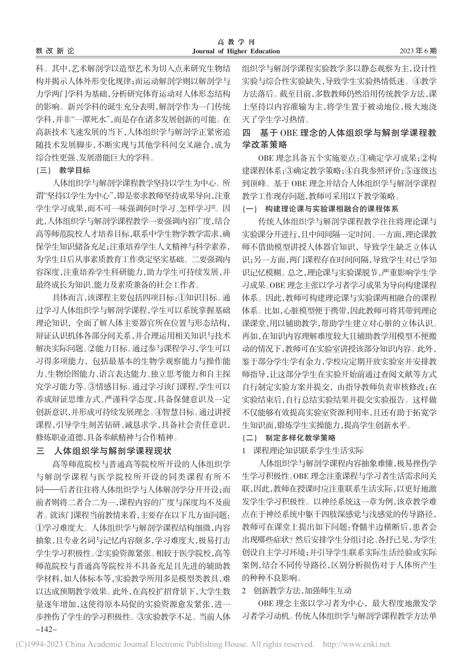 基于OBE理念的人体组织学与解剖学课程教学改革策略_宋春晖.pdf_第3页