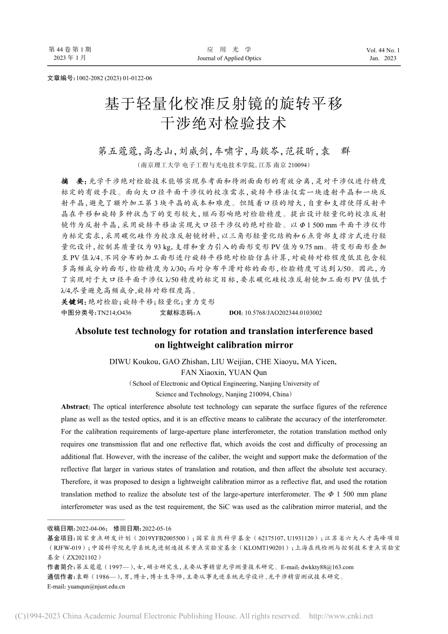 基于轻量化校准反射镜的旋转平移干涉绝对检验技术_第五蔻蔻.pdf_第1页