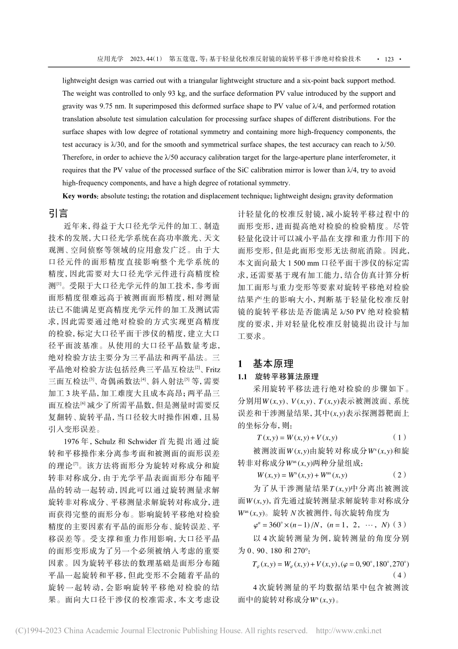 基于轻量化校准反射镜的旋转平移干涉绝对检验技术_第五蔻蔻.pdf_第2页