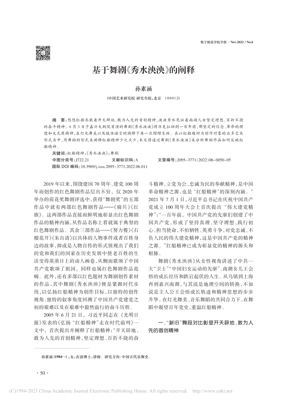 基于舞剧《秀水泱泱》的阐释_孙素涵.pdf_第1页