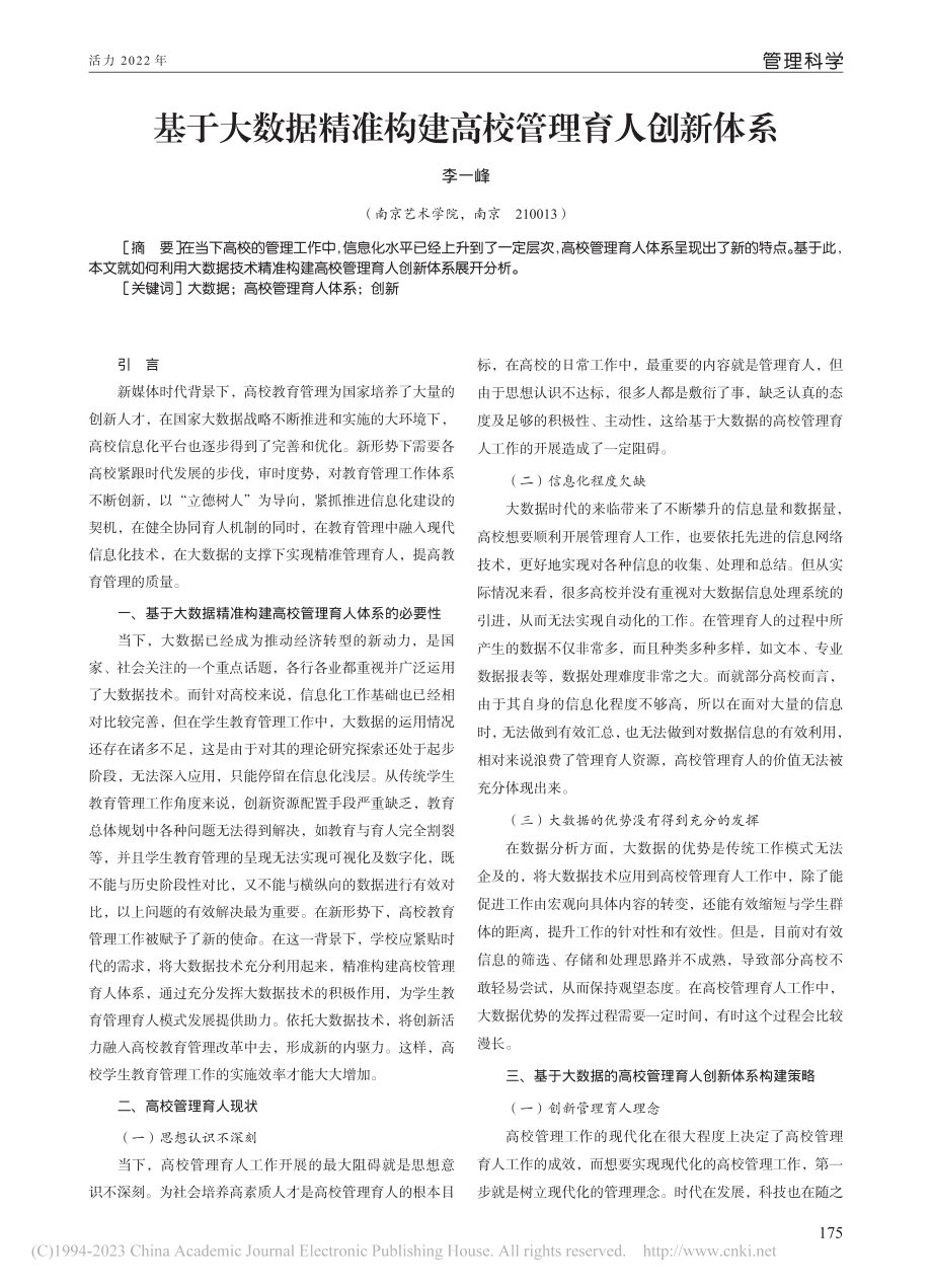 基于大数据精准构建高校管理育人创新体系_李一峰.pdf_第1页