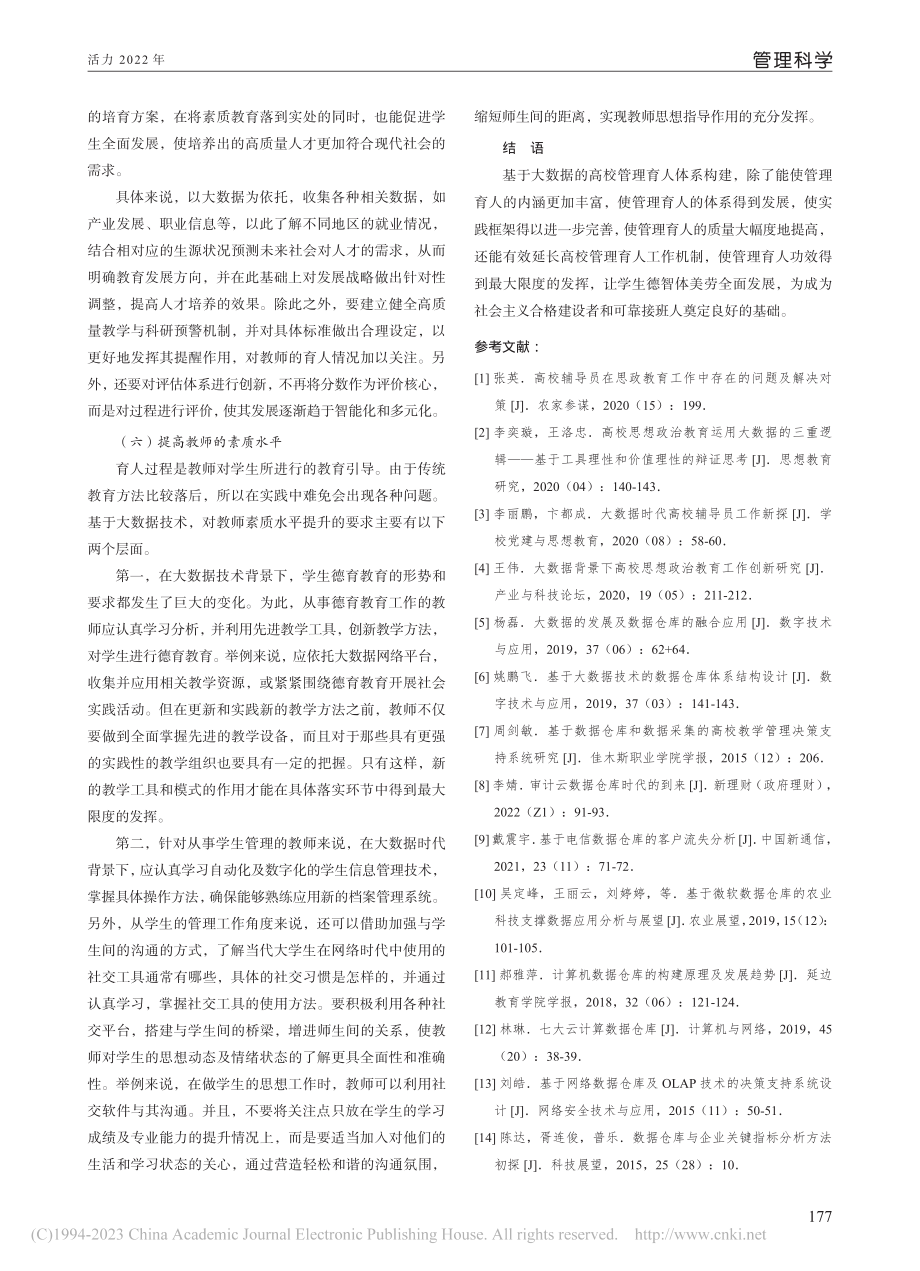 基于大数据精准构建高校管理育人创新体系_李一峰.pdf_第3页