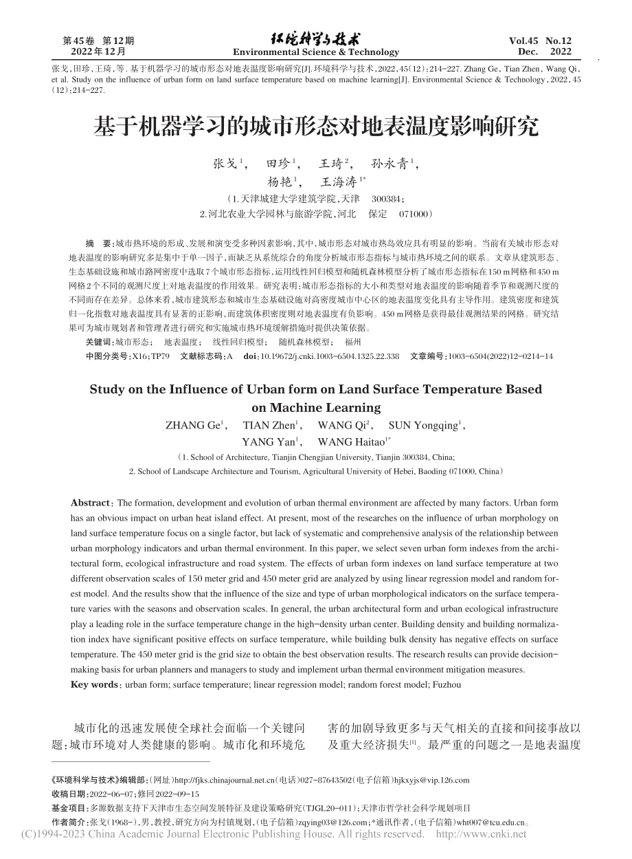 基于机器学习的城市形态对地表温度影响研究_张戈.pdf_第1页