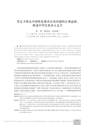 坚定不移走中国特色解决民族...道路推进中华民族伟大复兴_张娇.pdf