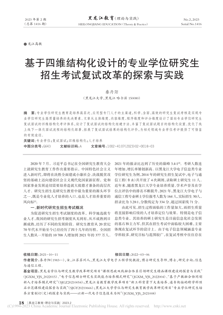 基于四维结构化设计的专业学...生考试复试改革的探索与实践_秦丹阳.pdf_第1页