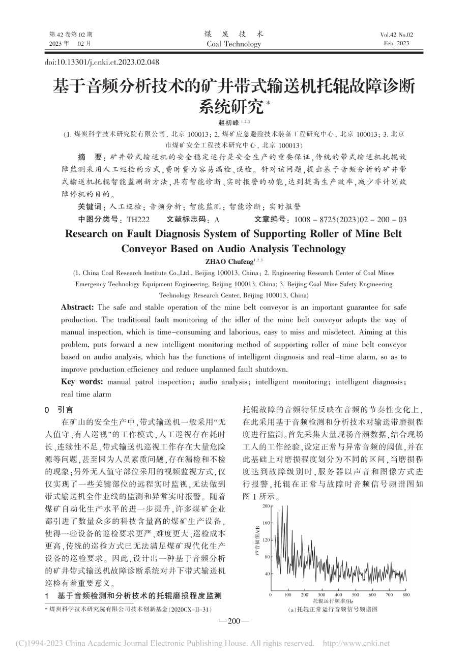 基于音频分析技术的矿井带式输送机托辊故障诊断系统研究_赵初峰.pdf_第1页