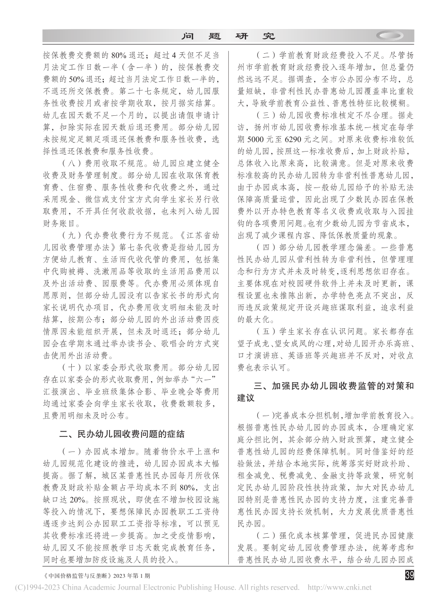 加强民办幼儿园收费监管的对策和建议_夏增忠.pdf_第2页