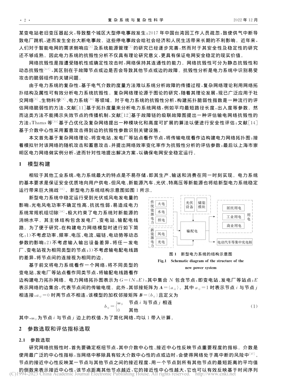 基于复杂网络理论的电力网络抗毁性分析_郭明健.pdf_第2页