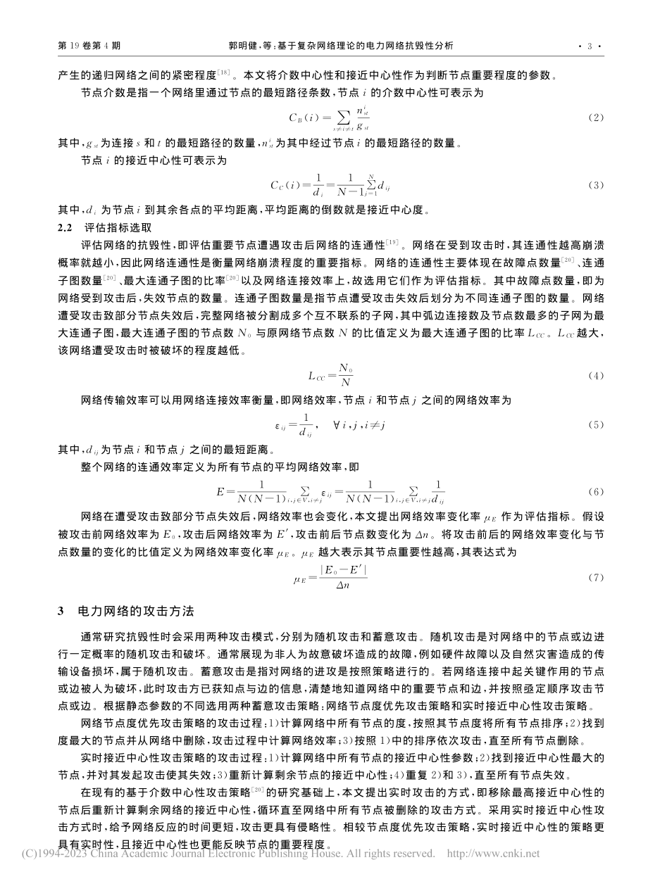 基于复杂网络理论的电力网络抗毁性分析_郭明健.pdf_第3页