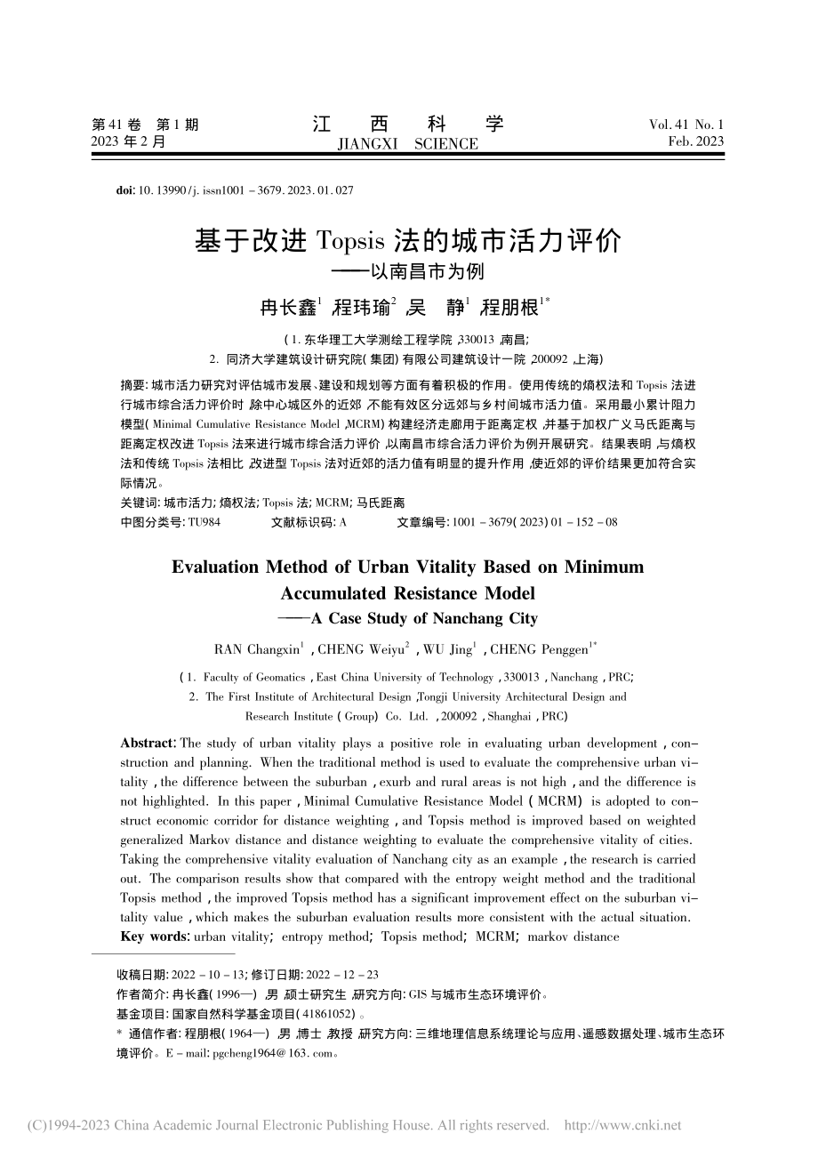 基于改进Topsis法的城市活力评价——以南昌市为例_冉长鑫.pdf_第1页