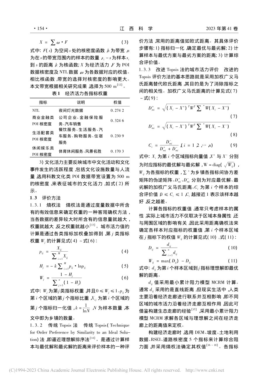 基于改进Topsis法的城市活力评价——以南昌市为例_冉长鑫.pdf_第3页