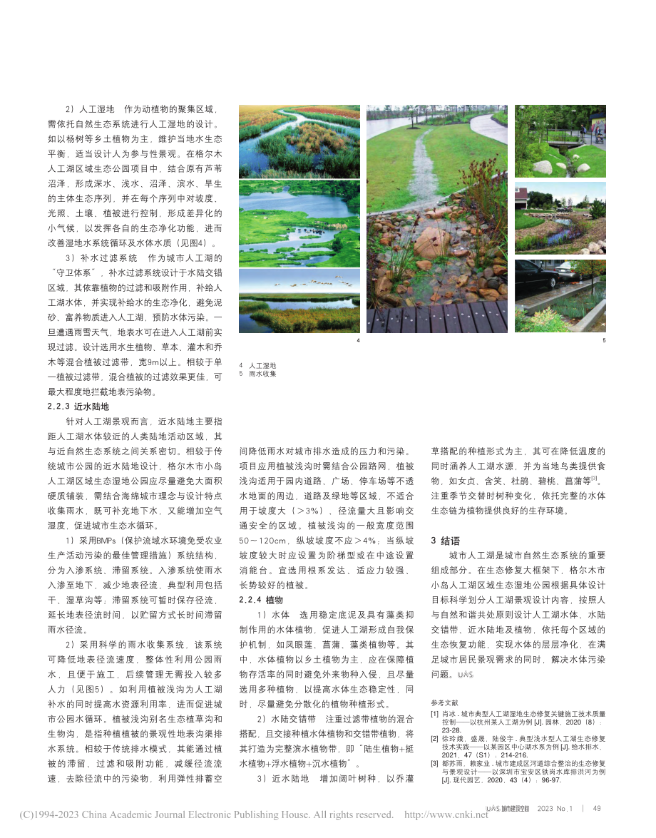 基于生态修复技术的城市人工...湖区域生态湿地公园建设为例_李明.pdf_第3页