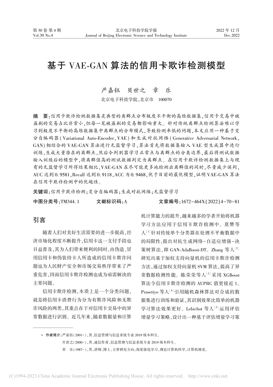 基于VAE-GAN算法的信用卡欺诈检测模型_严嘉钰.pdf_第1页