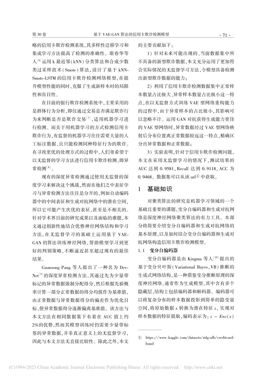 基于VAE-GAN算法的信用卡欺诈检测模型_严嘉钰.pdf_第2页