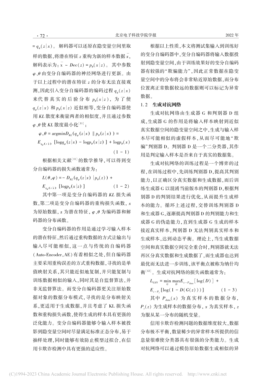 基于VAE-GAN算法的信用卡欺诈检测模型_严嘉钰.pdf_第3页