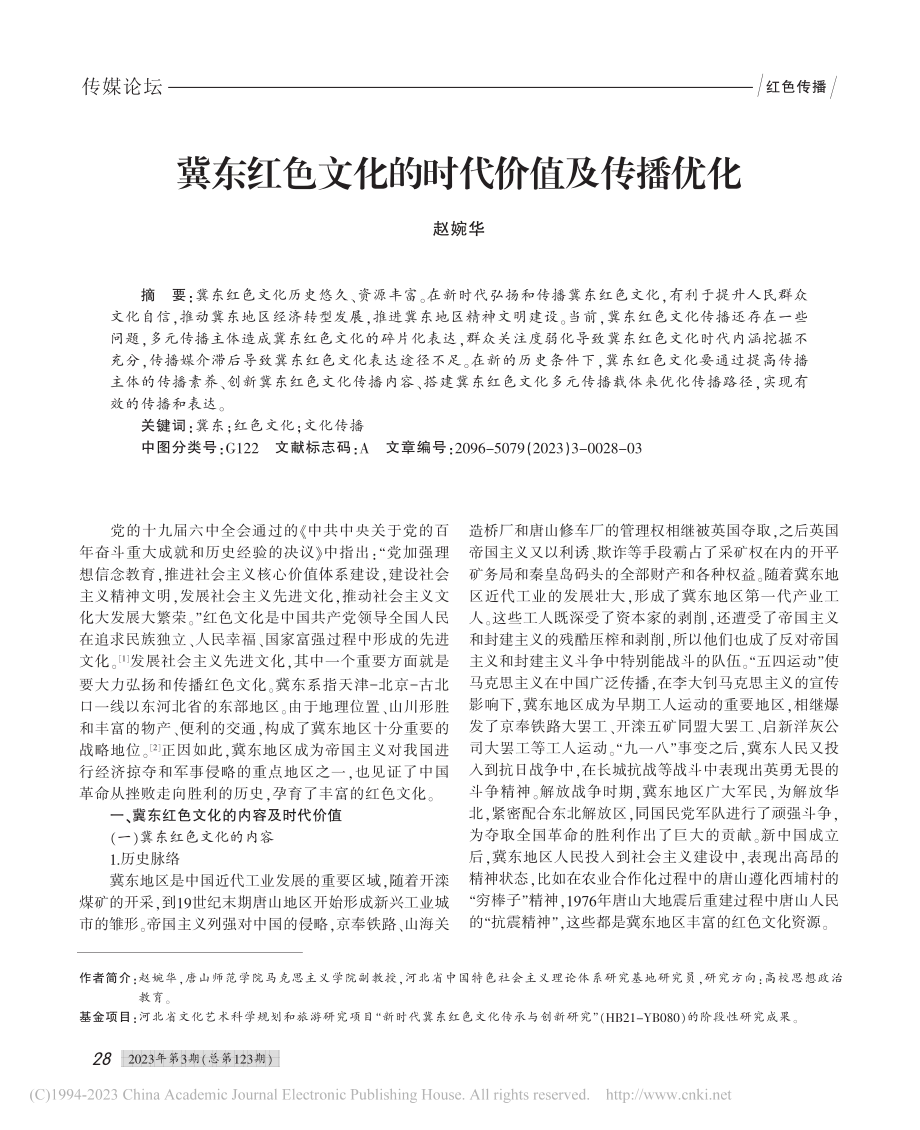 冀东红色文化的时代价值及传播优化_赵婉华.pdf_第1页