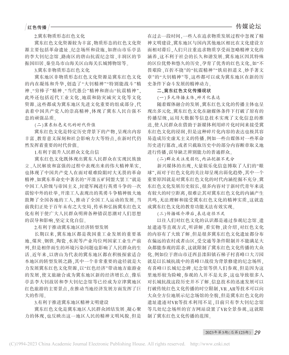 冀东红色文化的时代价值及传播优化_赵婉华.pdf_第2页